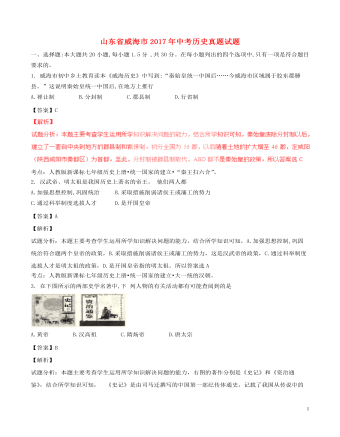 山东省威海市2017年中考历史真题试题（最新含解析）