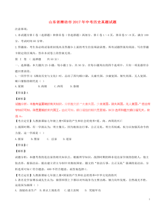山东省潍坊市2017年中考历史真题试题（定制版含解析）