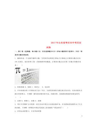 山东省枣庄市2017年中考历史真题试题（内容型含解析）
