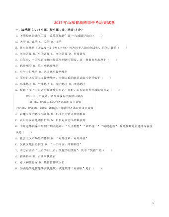 山东省淄博市2017年中考历史真题试题（订稿版含解析）