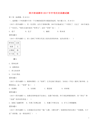 四川省成都市2017年中考历史真题试题（最新含答案）