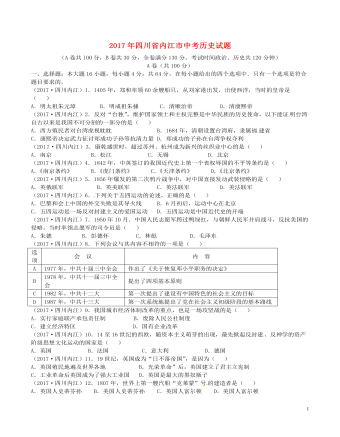 四川省内江市2017年中考历史真题试题（内容型含答案）