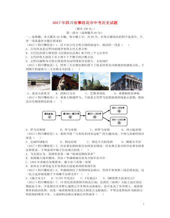四川省攀枝花市2017年中考历史真题试题（精品版含答案）