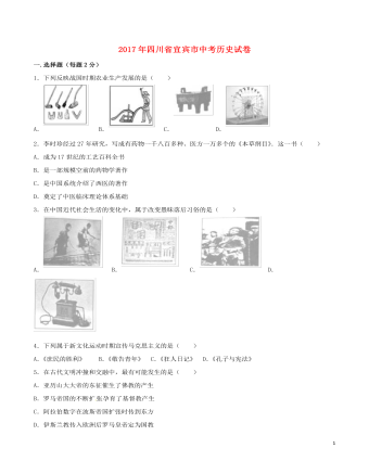 四川省宜宾市2017年中考历史真题试题（精美版含解析）