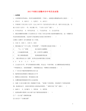浙江省衢州市2017年中考历史真题试题（精选版含解析）