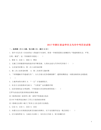 浙江省义乌市2017年中考历史真题试题（最新含解析）
