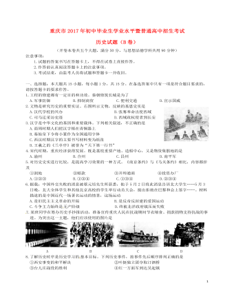重庆市2017年中考历史真题试题（B卷，定制版含答案）