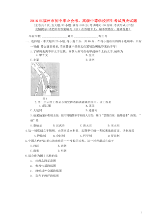 福建省福州市2016年中考历史真题试题（定制版含答案）