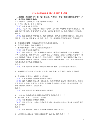 福建省泉州市2016年中考历史真题试题（订稿版含解析）