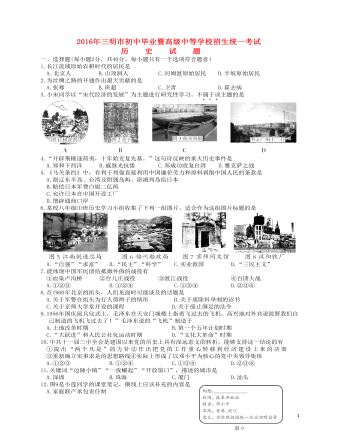 福建省三明市2016年中考历史真题试题（精品版含答案）