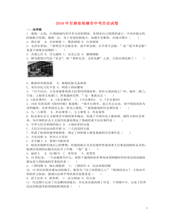 甘肃省张掖市2016年中考历史真题试题（精美版含解析）