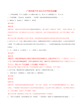 广西南宁市2016年中考历史试题（内容型含解析）