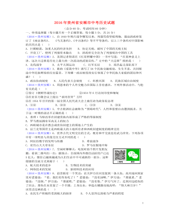 贵州省安顺市2016年中考历史真题试题（精美版含答案）