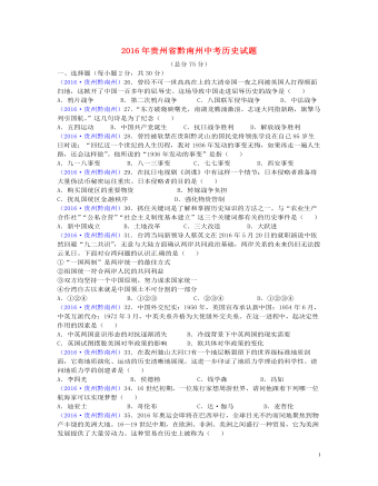 贵州省黔南州2016年中考历史真题试题（精选版含答案）