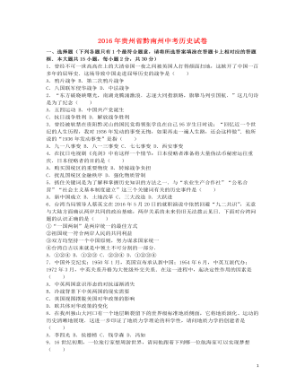 贵州省黔南州2016年中考历史真题试题（最终版含解析）