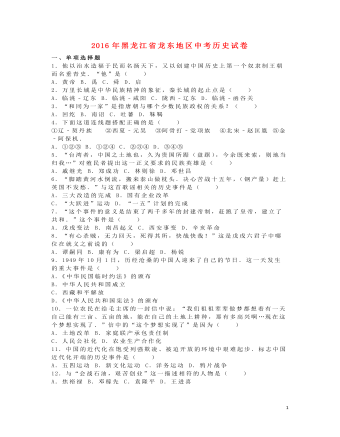 黑龙江省龙东地区2016年中考历史真题试题（订稿版含解析）