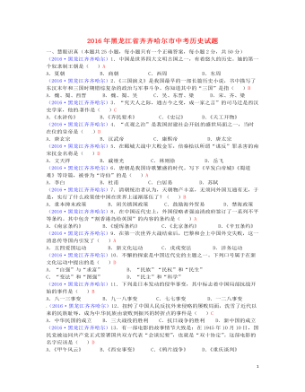黑龙江省齐齐哈尔市2016年中考历史真题试题（精品版含答案）