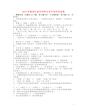 黑龙江省齐齐哈尔市2016年中考历史真题试题（精美版含解析）