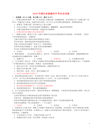 湖北省恩施州2016年中考历史真题试题（最终版含答案）