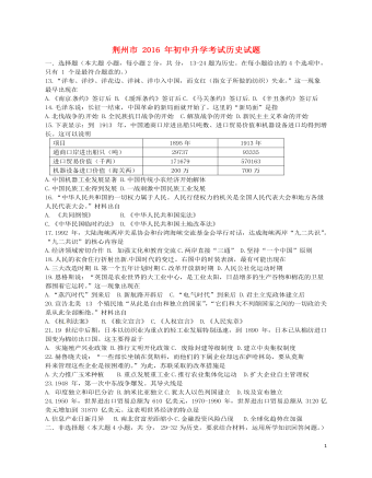 湖北省荆州市2016年中考文综（历史部分）真题试题（内容型含答案）
