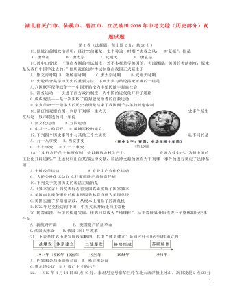 湖北省天门市、仙桃市、潜江市、江汉油田2016年中考文综（订稿版历史部分）真题试题（含答案）