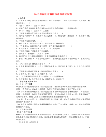湖北省襄阳市2016年中考历史真题试题（精选版含解析）