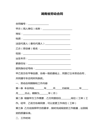 湖南省劳动合同(定制版)