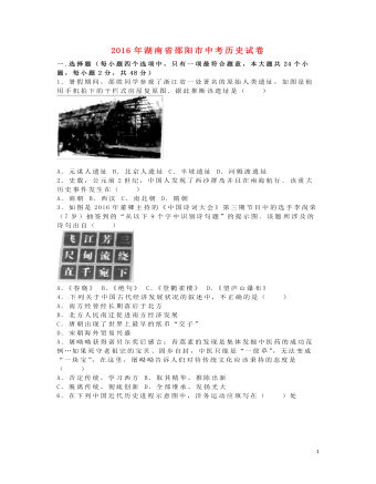 湖南省邵阳市2016年中考历史真题试题（订稿版含解析）