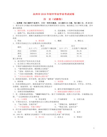 湖南省永州市2016年中考历史真题试题（精品版含答案）