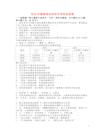 湖南省永州市2016年中考历史真题试题（精美版含解析）