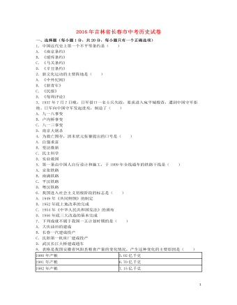 吉林省长春市2016年中考历史真题试题（订稿版含解析）