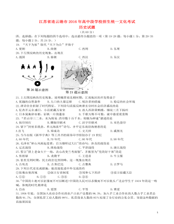 江苏省连云港市2016年中考历史真题试题（内容型含答案）