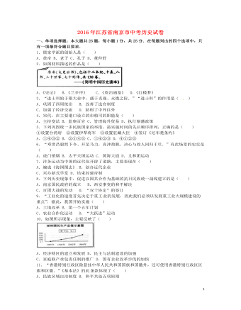 江苏省南京市2016年中考历史真题试题（订稿版含解析）
