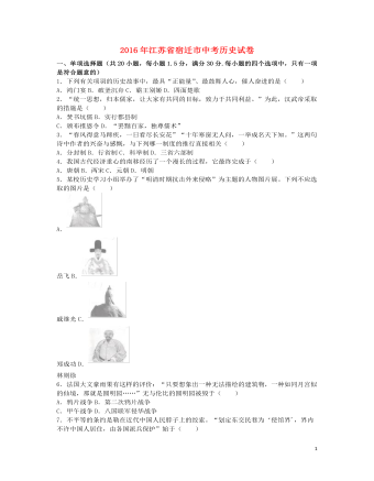 江苏省宿迁市2016年中考历史真题试题（精品版含解析）