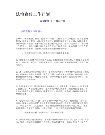 法治宣传工作计划（定制版）