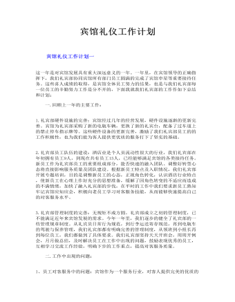 宾馆礼仪工作计划（定制版）