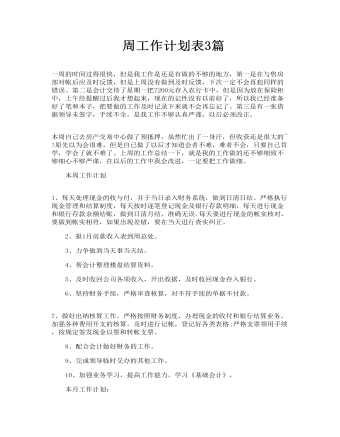 周工作计划表模板（定制版）
