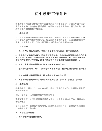 初中教研工作计划（定制版）
