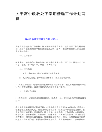 关于高中政教处下学期精选工作计划两篇（定制版）