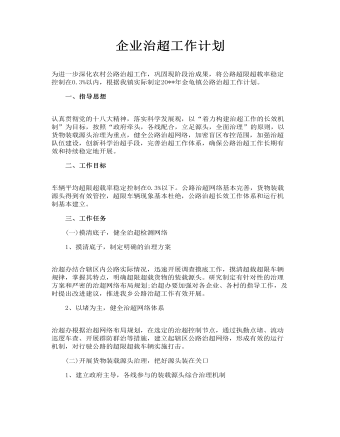 企业治超工作计划（定制版）