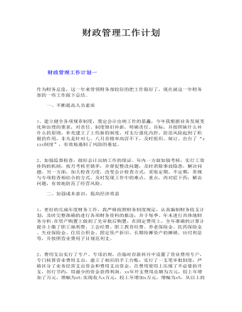 财政管理工作计划(最新)