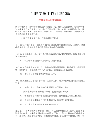 行政文员工作计划10篇(最新)