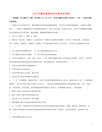 湖北省黄冈市2017年中考历史真题试题（最全含解析）