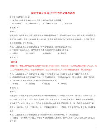 湖北省黄石市2017年中考历史真题试题（定制版含解析）