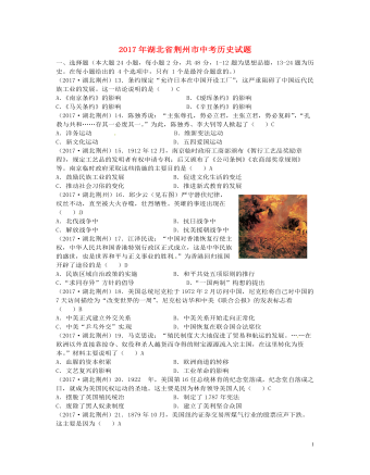 湖北省荆州市2017年中考历史真题试题（订稿版含答案）