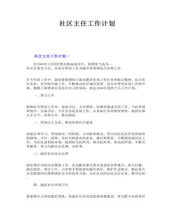 社区主任工作计划(最新)