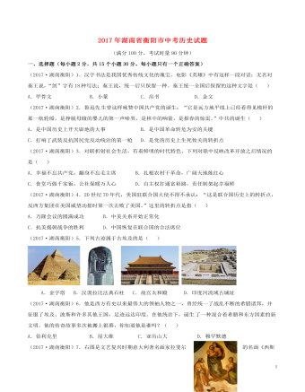 湖南省衡阳市2017年中考历史真题试题（订稿版含答案）