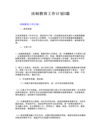 法制教育工作计划3篇(最新)