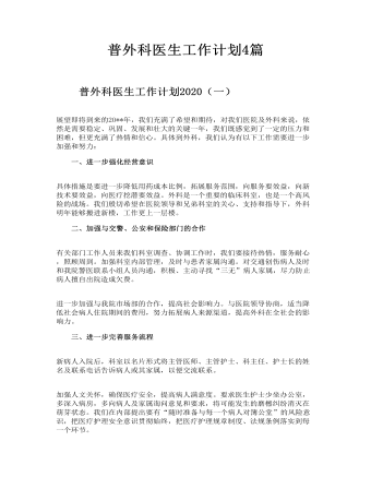 普外科医生工作计划4篇(最新)