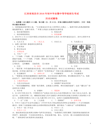 江西省南昌市2016年中考历史真题试题（含答案）